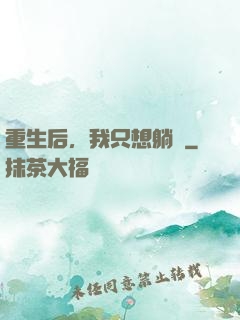 重生后，我只想躺贏