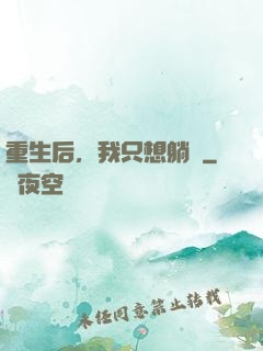 重生后，我只想躺贏