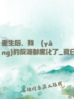 重生后，我嬌養(yǎng)的反派都黑化了