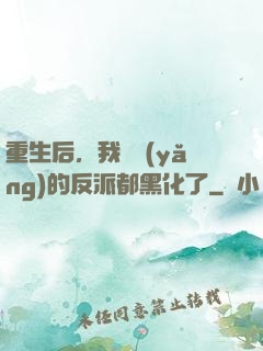 重生后，我嬌養(yǎng)的反派都黑化了