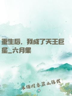 重生后，我成了天王巨星