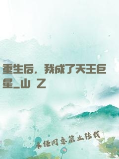 重生后，我成了天王巨星