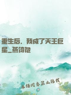 重生后，我成了天王巨星