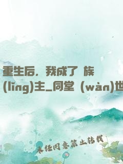 重生后，我成了龍族領(lǐng)主
