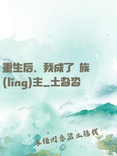 重生后，我成了龍族領(lǐng)主