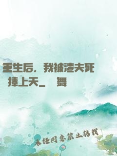 重生后，我被渣夫死對頭捧上天