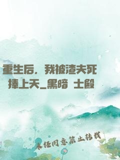 重生后，我被渣夫死對頭捧上天