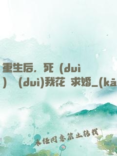 重生后，死對(duì)頭對(duì)我花樣求婚