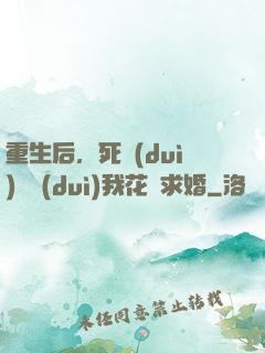 重生后，死對(duì)頭對(duì)我花樣求婚