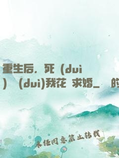 重生后，死對(duì)頭對(duì)我花樣求婚
