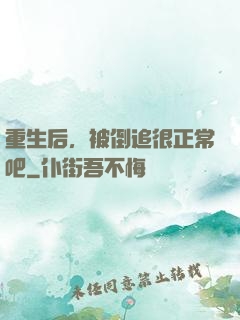 重生后，被倒追很正常吧