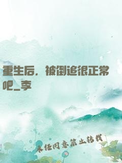重生后，被倒追很正常吧