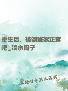 重生后，被倒追很正常吧