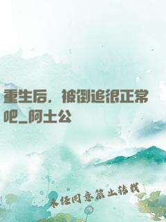 重生后，被倒追很正常吧