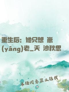 重生后：她只想帶崽養(yǎng)老