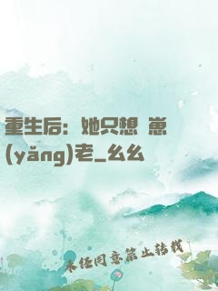 重生后：她只想帶崽養(yǎng)老