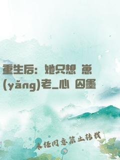 重生后：她只想帶崽養(yǎng)老