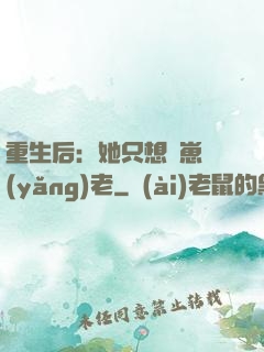 重生后：她只想帶崽養(yǎng)老