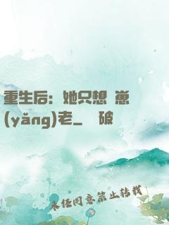重生后：她只想帶崽養(yǎng)老