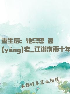 重生后：她只想帶崽養(yǎng)老