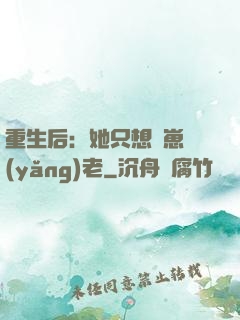 重生后：她只想帶崽養(yǎng)老
