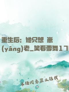 重生后：她只想帶崽養(yǎng)老
