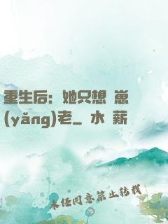 重生后：她只想帶崽養(yǎng)老