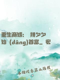 重生商婿：從拼夕夕開始當(dāng)首富