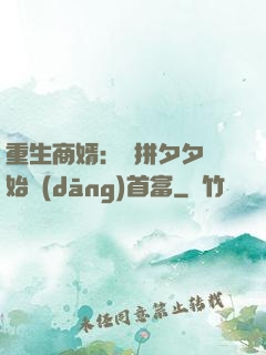 重生商婿：從拼夕夕開始當(dāng)首富