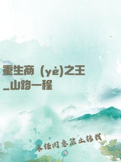 重生商業(yè)之王