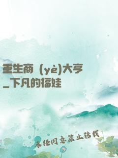 重生商業(yè)大亨