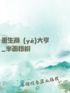 重生商業(yè)大亨