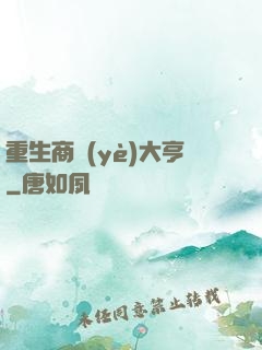 重生商業(yè)大亨