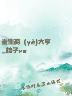 重生商業(yè)大亨