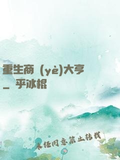 重生商業(yè)大亨