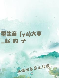 重生商業(yè)大亨