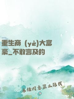 重生商業(yè)大富豪
