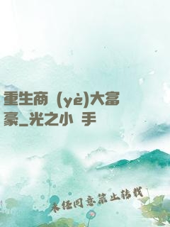 重生商業(yè)大富豪