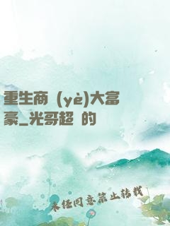 重生商業(yè)大富豪