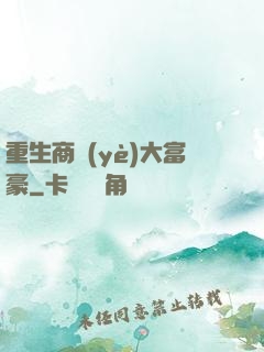 重生商業(yè)大富豪