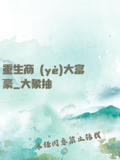 重生商業(yè)大富豪