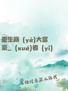 重生商業(yè)大富豪