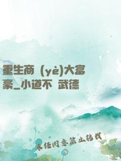 重生商業(yè)大富豪