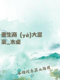 重生商業(yè)大富豪