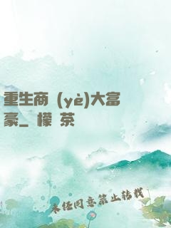 重生商業(yè)大富豪