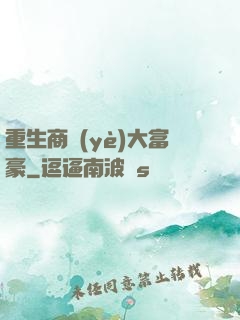 重生商業(yè)大富豪