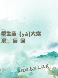 重生商業(yè)大富豪