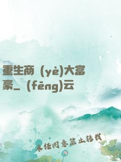 重生商業(yè)大富豪