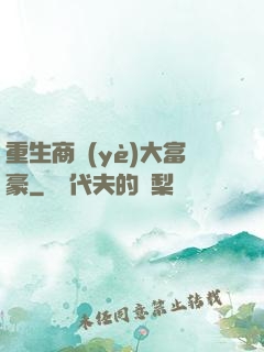 重生商業(yè)大富豪