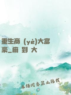 重生商業(yè)大富豪